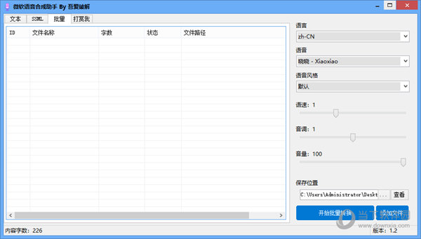 微軟語(yǔ)音合成助手